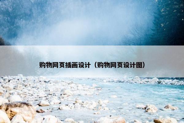 购物网页插画设计（购物网页设计图）