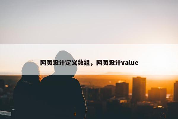 网页设计定义数组，网页设计value