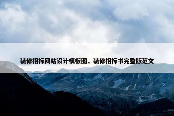 装修招标网站设计模板图，装修招标书完整版范文