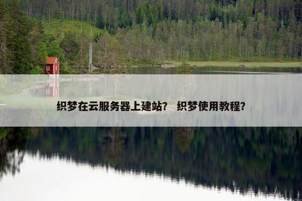 织梦在云服务器上建站？ 织梦使用教程？