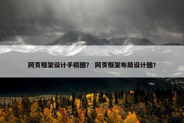 网页框架设计手稿图？ 网页框架布局设计图？