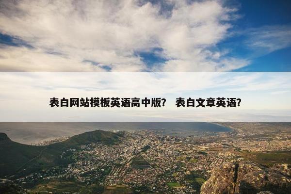 表白网站模板英语高中版？ 表白文章英语？
