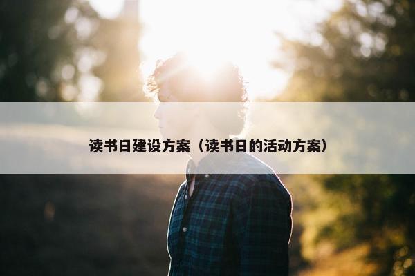 读书日建设方案（读书日的活动方案）
