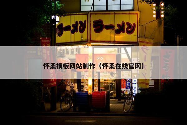 怀柔模板网站制作（怀柔在线官网）