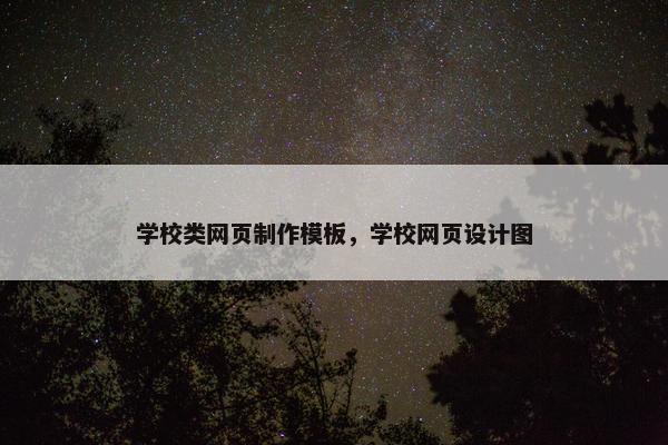 学校类网页制作模板，学校网页设计图