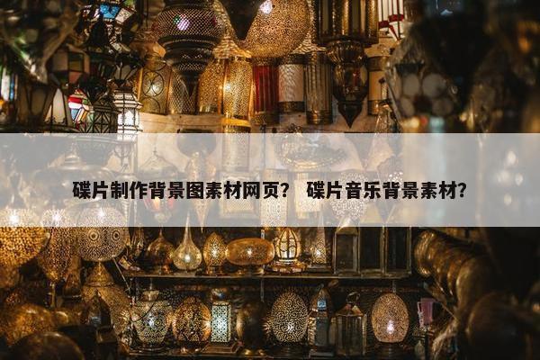碟片制作背景图素材网页？ 碟片音乐背景素材？