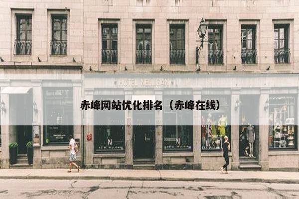 赤峰网站优化排名（赤峰在线）