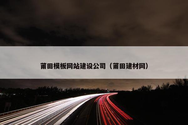 莆田模板网站建设公司（莆田建材网）