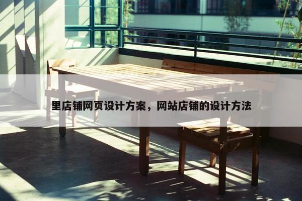 里店铺网页设计方案，网站店铺的设计方法
