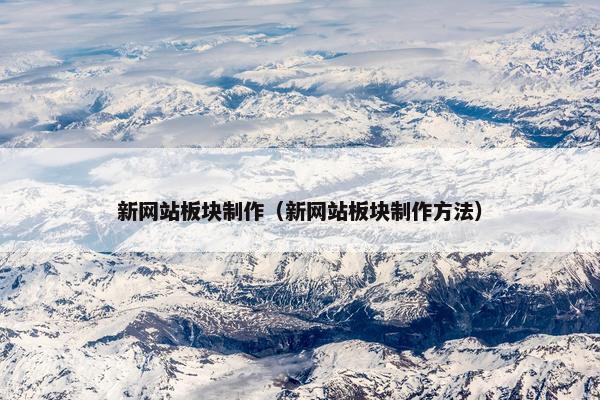 新网站板块制作（新网站板块制作方法）
