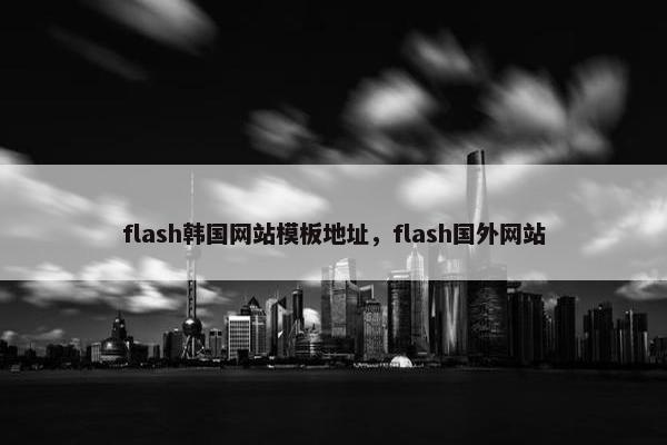 flash韩国网站模板地址，flash国外网站