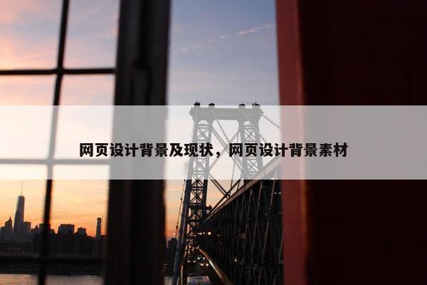 网页设计背景及现状，网页设计背景素材