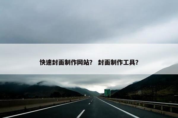 快速封面制作网站？ 封面制作工具？