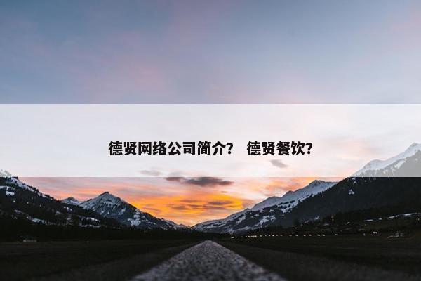 德贤网络公司简介？ 德贤餐饮？