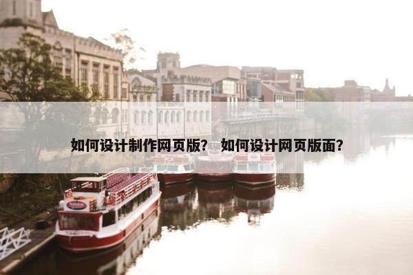 如何设计制作网页版？ 如何设计网页版面？