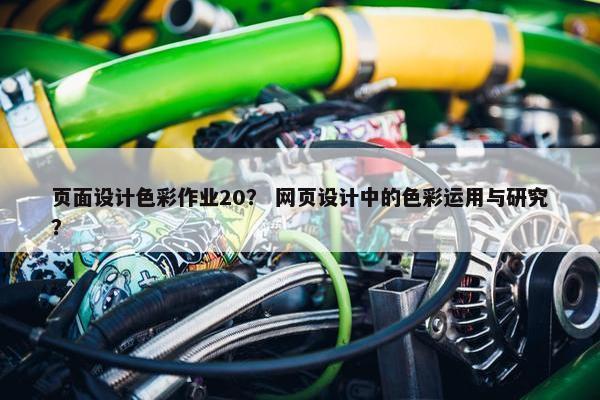 页面设计色彩作业20？ 网页设计中的色彩运用与研究？