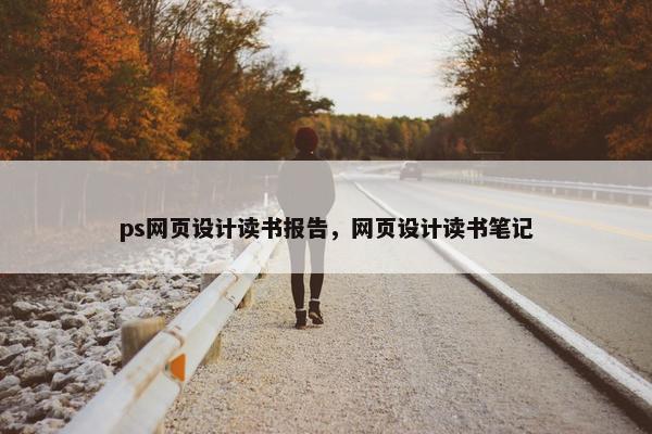 ps网页设计读书报告，网页设计读书笔记