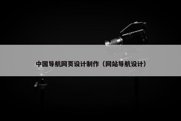 中国导航网页设计制作（网站导航设计）
