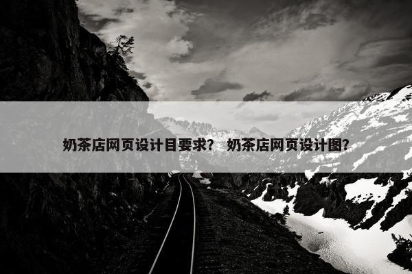 奶茶店网页设计目要求？ 奶茶店网页设计图？
