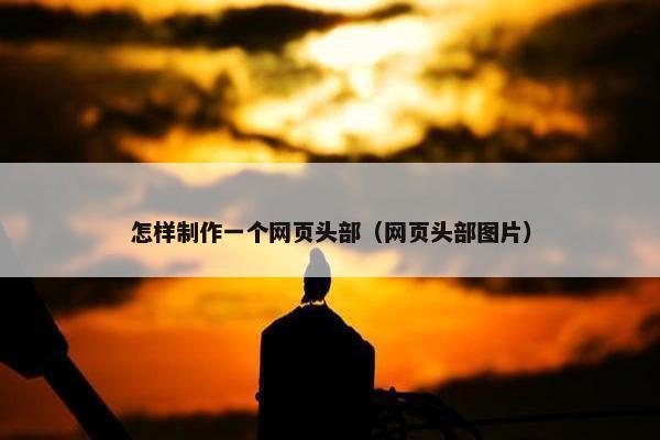 怎样制作一个网页头部（网页头部图片）