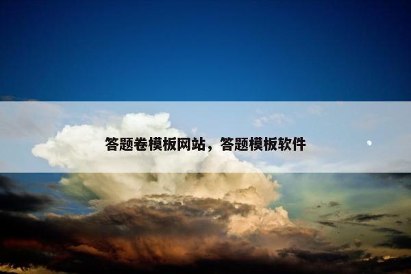 答题卷模板网站，答题模板软件