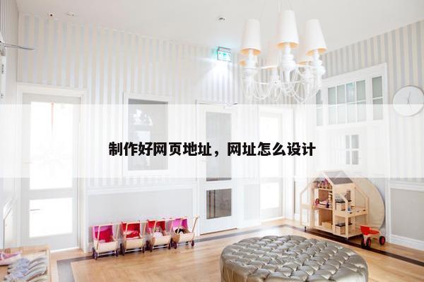制作好网页地址，网址怎么设计