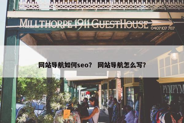 网站导航如何seo？ 网站导航怎么写？