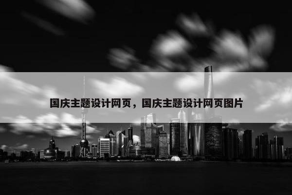 国庆主题设计网页，国庆主题设计网页图片