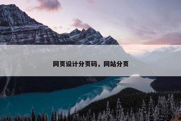 网页设计分页码，网站分页