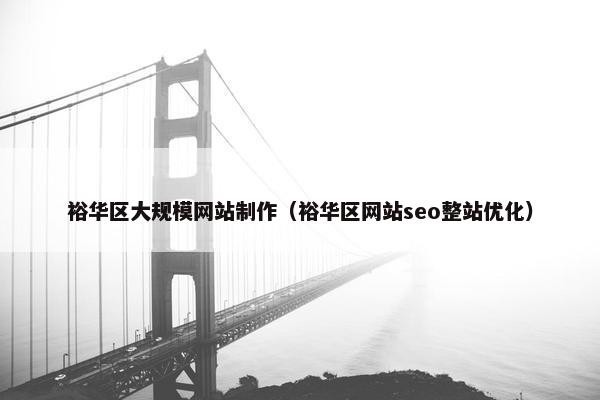 裕华区大规模网站制作（裕华区网站seo整站优化）