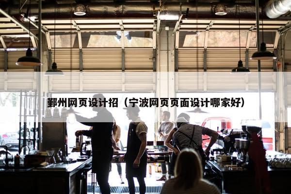 鄞州网页设计招（宁波网页页面设计哪家好）