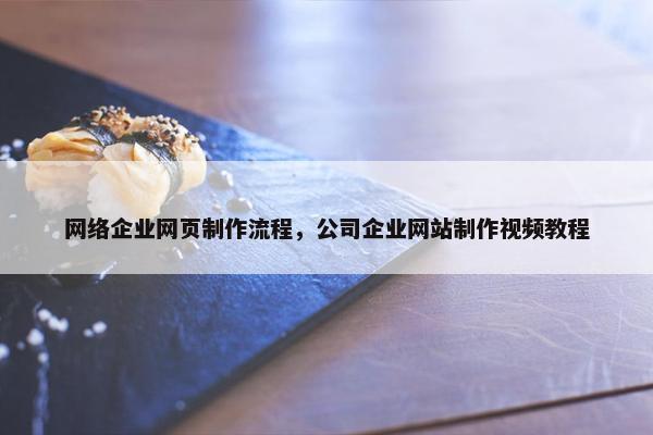 网络企业网页制作流程，公司企业网站制作视频教程