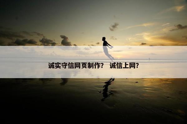 诚实守信网页制作？ 诚信上网？