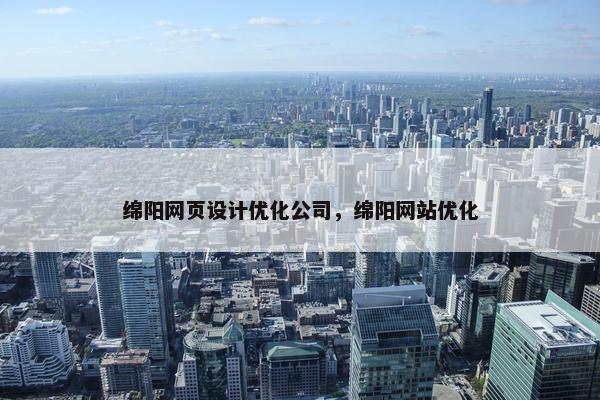 绵阳网页设计优化公司，绵阳网站优化