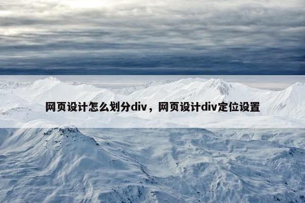 网页设计怎么划分div，网页设计div定位设置