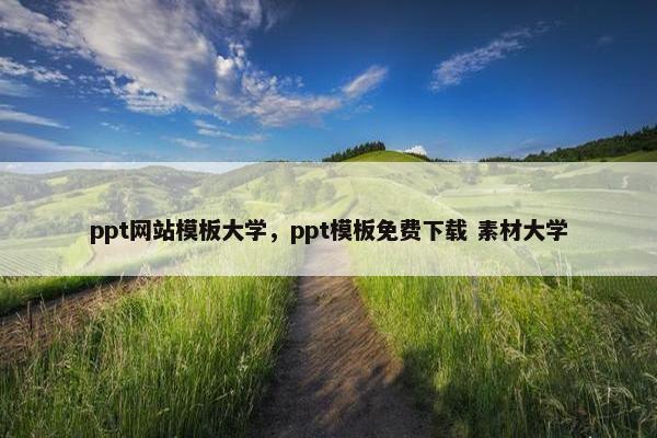 ppt网站模板大学，ppt模板免费下载 素材大学
