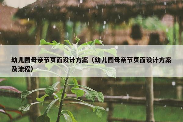 幼儿园母亲节页面设计方案（幼儿园母亲节页面设计方案及流程）