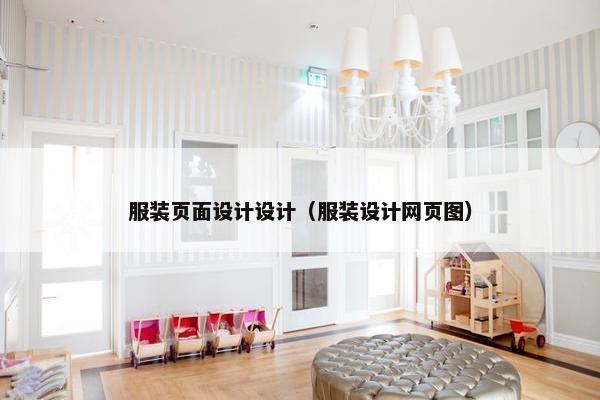 服装页面设计设计（服装设计网页图）