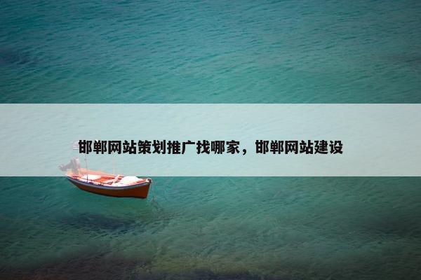 邯郸网站策划推广找哪家，邯郸网站建设