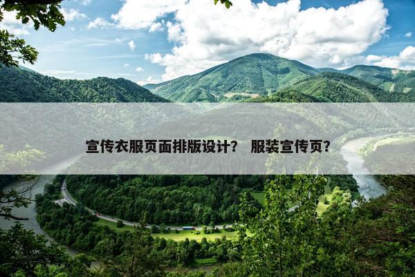 宣传衣服页面排版设计？ 服装宣传页？