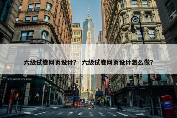 六级试卷网页设计？ 六级试卷网页设计怎么做？