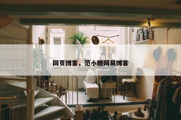网页博客，范小糖网易博客