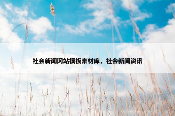 社会新闻网站模板素材库，社会新闻资讯