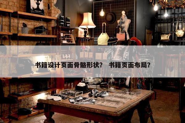 书籍设计页面骨骼形状？ 书籍页面布局？