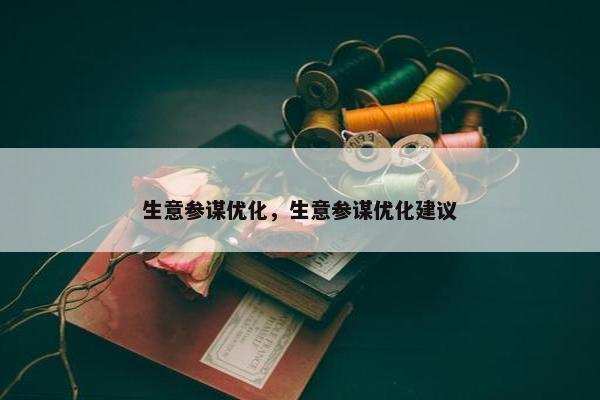 生意参谋优化，生意参谋优化建议