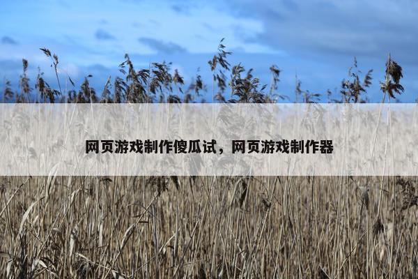 网页游戏制作傻瓜试，网页游戏制作器