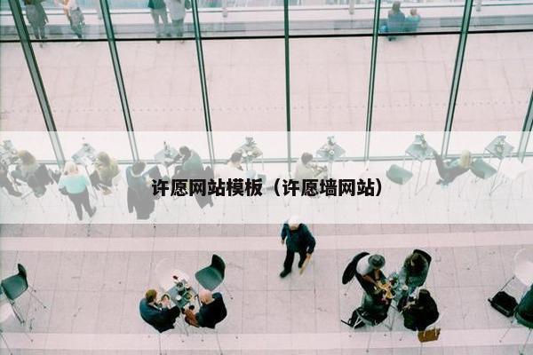 许愿网站模板（许愿墙网站）