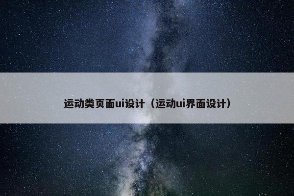 运动类页面ui设计（运动ui界面设计）
