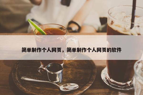 简单制作个人网页，简单制作个人网页的软件