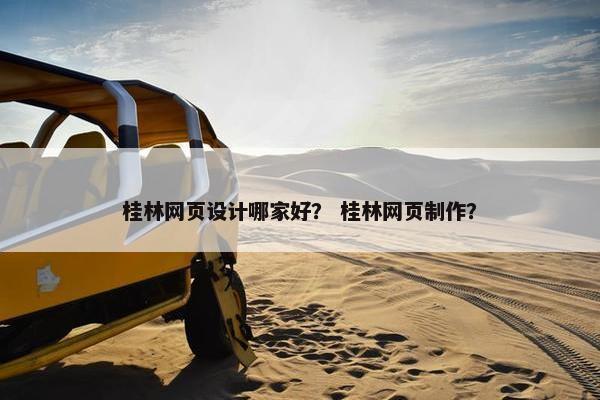桂林网页设计哪家好？ 桂林网页制作？